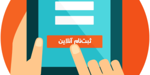 sabtenam شرایط ثبت نام